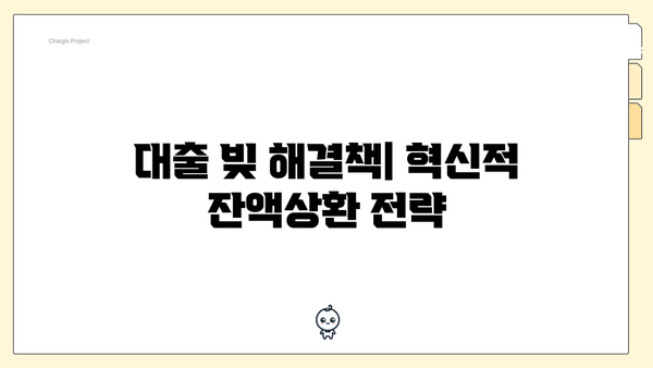 대출 빚 해결책| 혁신적 잔액상환 전략