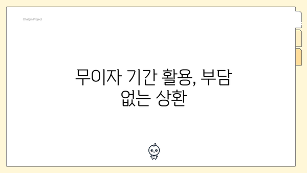 무이자 기간 활용, 부담 없는 상환