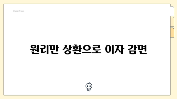 원리만 상환으로 이자 감면