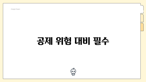 공제 위험 대비 필수