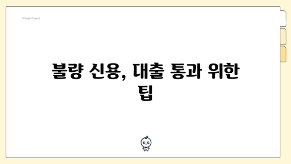 불량 신용, 대출 통과 위한 팁