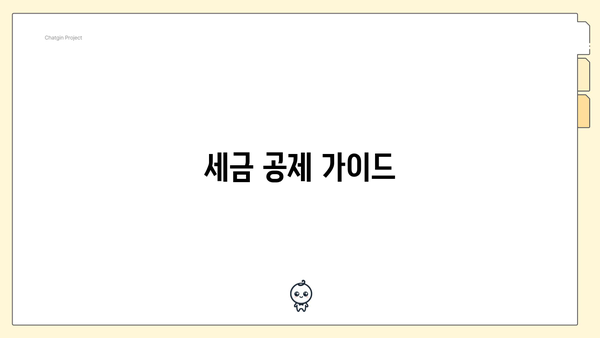 세금 공제 가이드