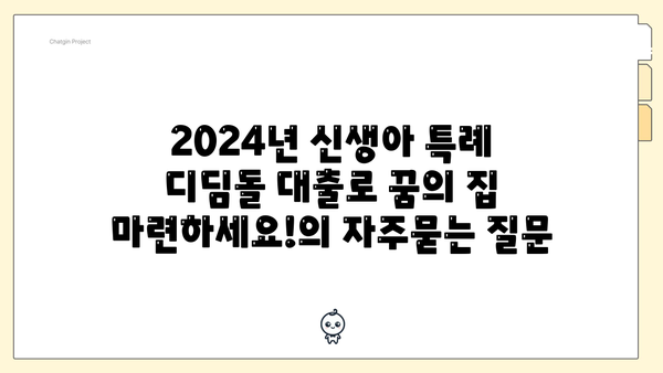 2024년 신생아 특례 디딤돌 대출로 꿈의 집 마련하세요!