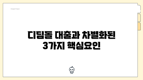 디딤돌 대출과 차별화된 3가지 핵심요인