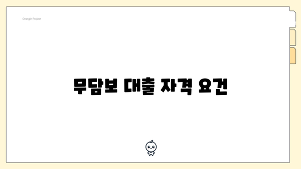 무담보 대출 자격 요건