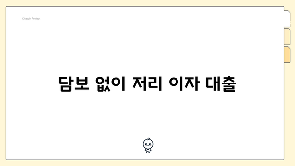 담보 없이 저리 이자 대출