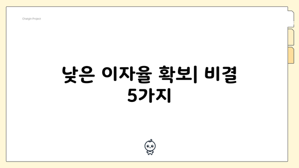 낮은 이자율 확보 비결 5가지