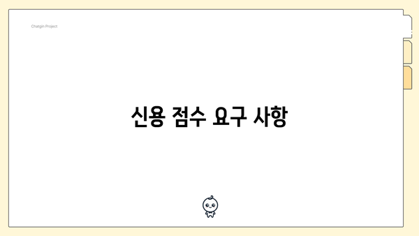 신용 점수 요구 사항