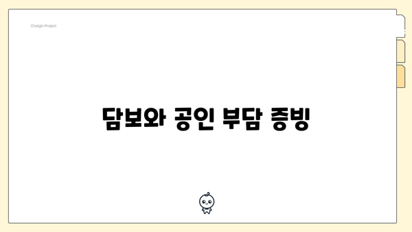 담보와 공인 부담 증빙