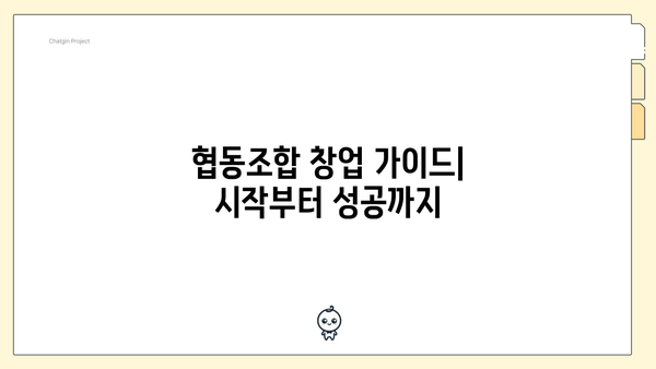 협동조합 창업 가이드| 시작부터 성공까지