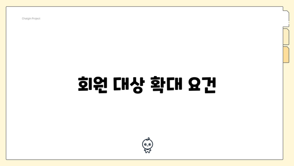 회원 대상 확대 요건