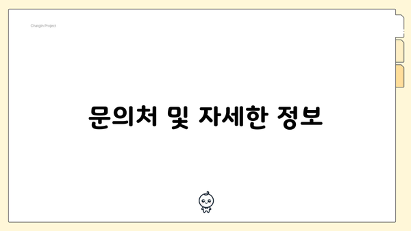 문의처 및 자세한 정보