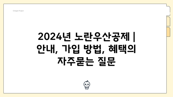 2024년 노란우산공제 | 안내, 가입 방법, 혜택