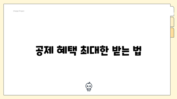 공제 혜택 최대한 받는 법