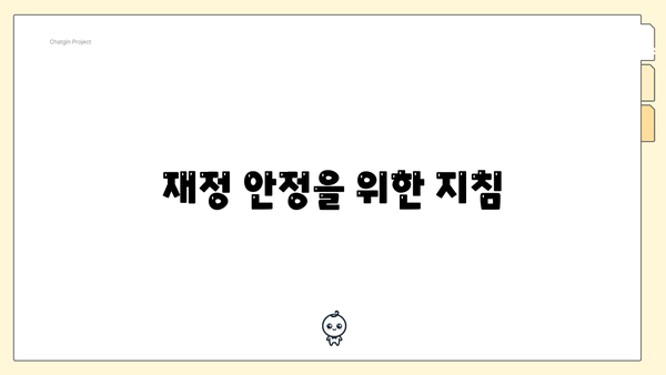 재정 안정을 위한 지침