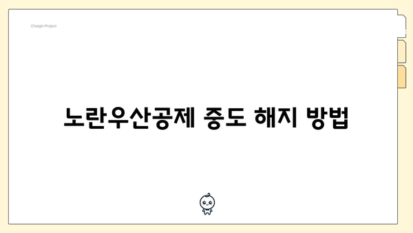 노란우산공제 중도 해지 방법