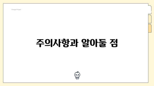 주의사항과 알아둘 점