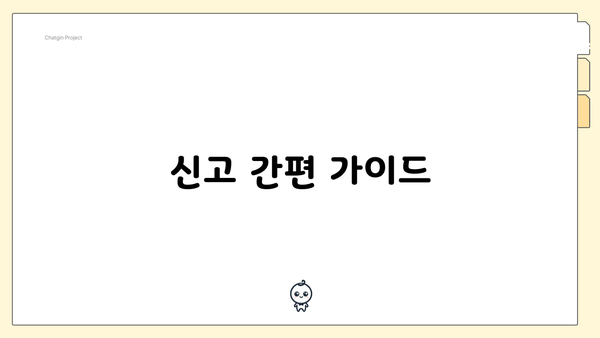 신고 간편 가이드