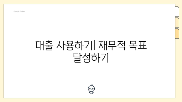 대출 사용하기| 재무적 목표 달성하기