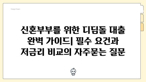 신혼부부를 위한 디딤돌 대출 완벽 가이드| 필수 요건과 저금리 비교