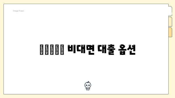 آفتاب 비대면 대출 옵션