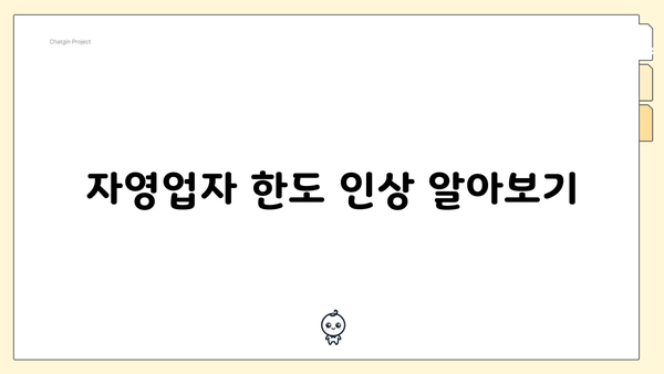 자영업자 한도 인상 알아보기