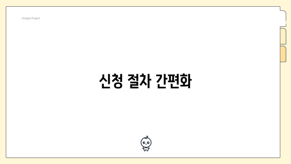 신청 절차 간편화