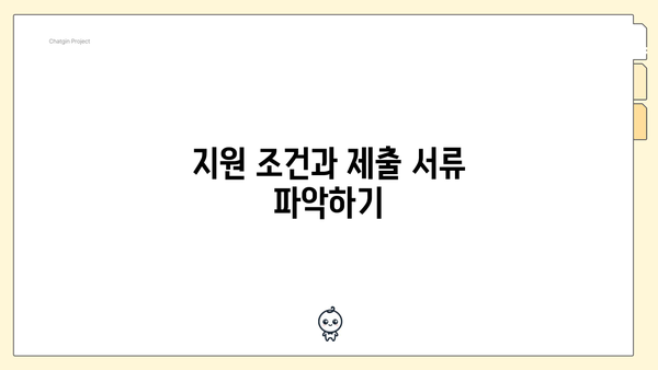 지원 조건과 제출 서류 파악하기