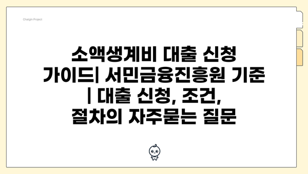 소액생계비 대출 신청 가이드| 서민금융진흥원 기준 | 대출 신청, 조건, 절차