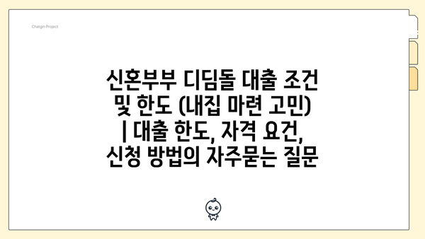 신혼부부 디딤돌 대출 조건 및 한도 (내집 마련 고민) | 대출 한도, 자격 요건, 신청 방법