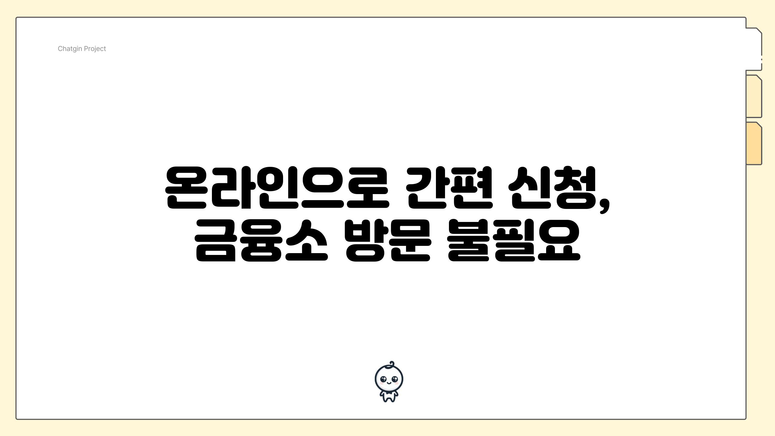 온라인으로 간편 신청, 금융소 방문 불필요