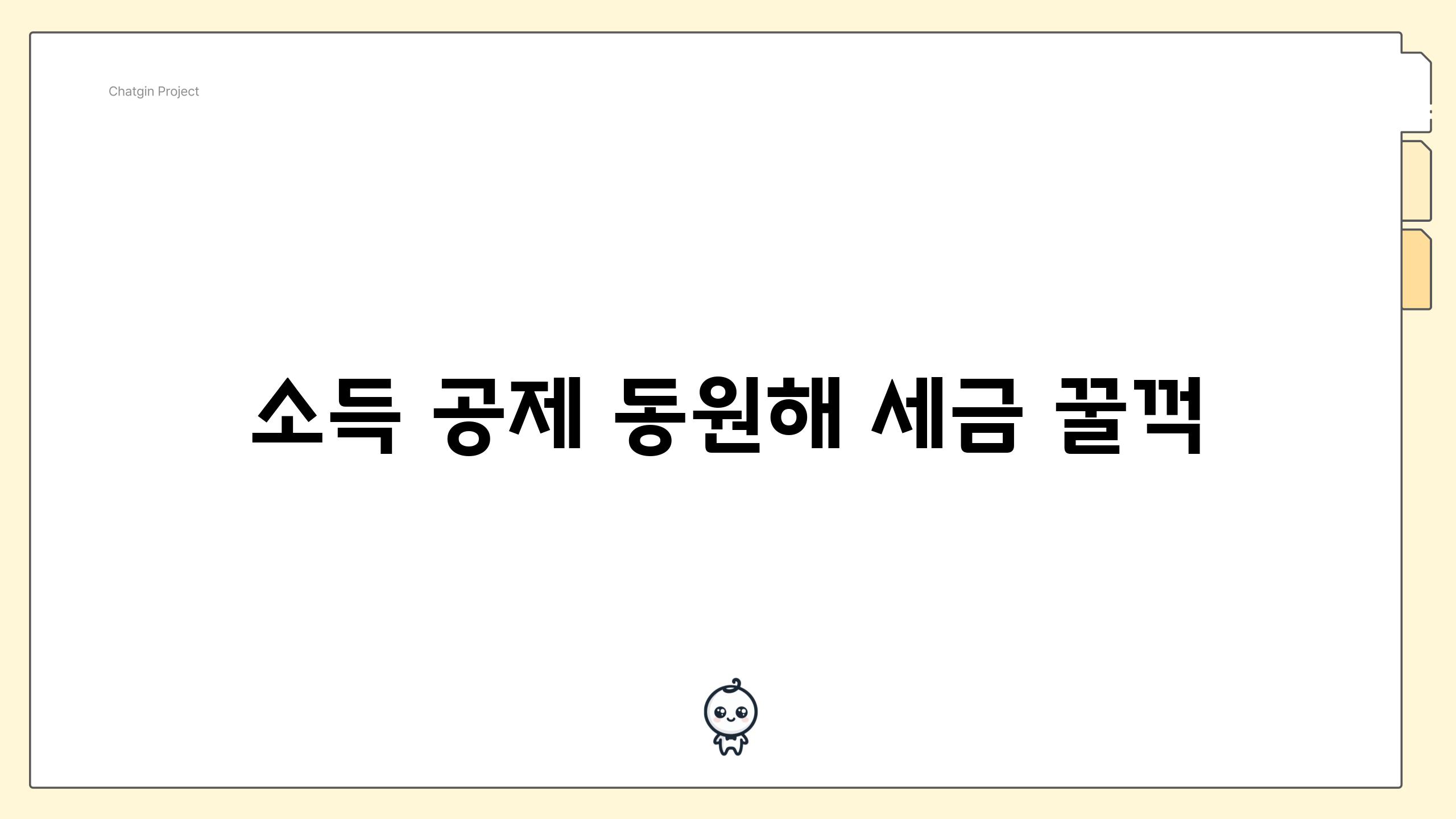 소득 공제 동원해 세금 꿀꺽