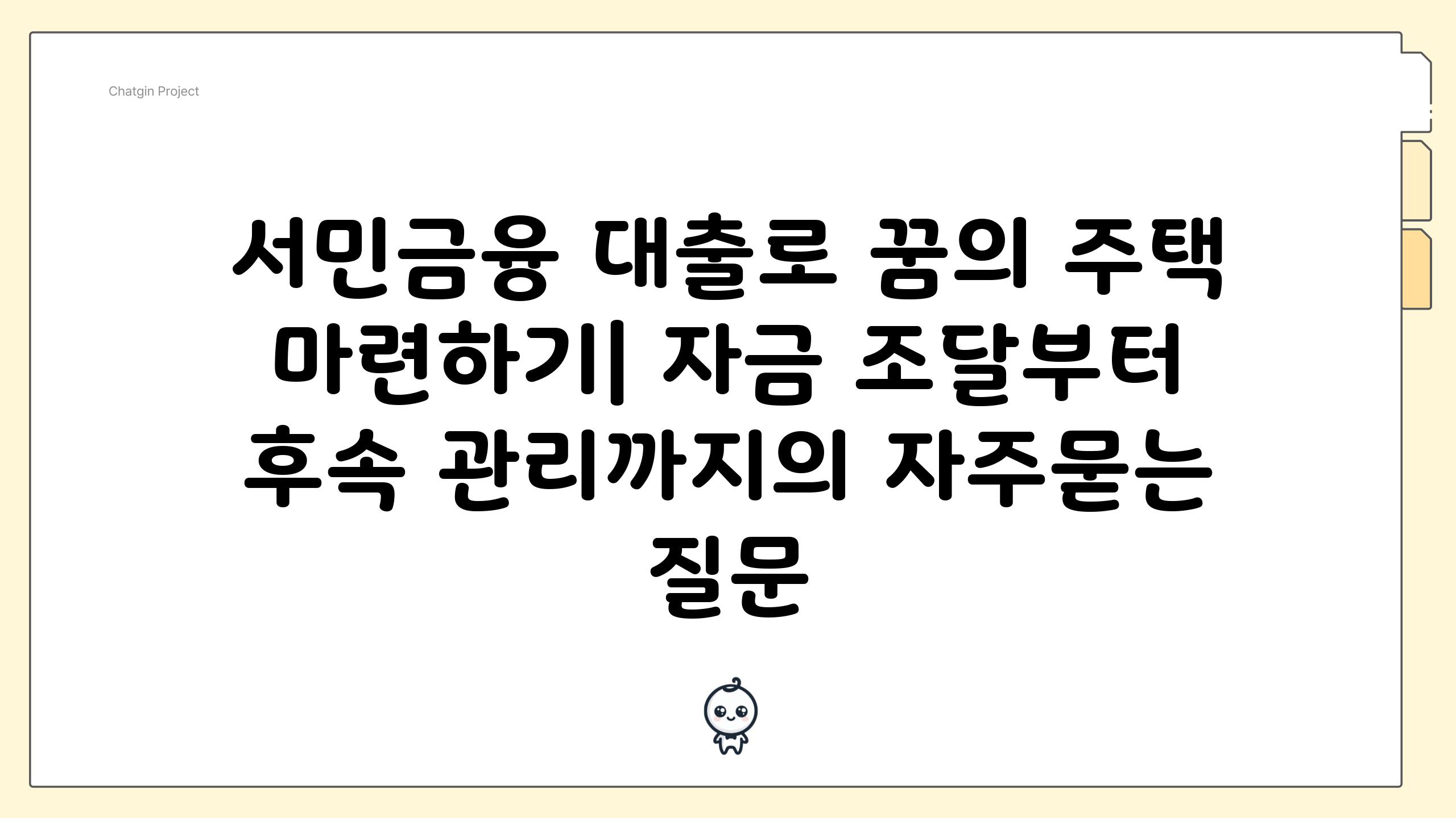 서민금융 대출로 꿈의 주택 마련하기| 자금 조달부터 후속 관리까지