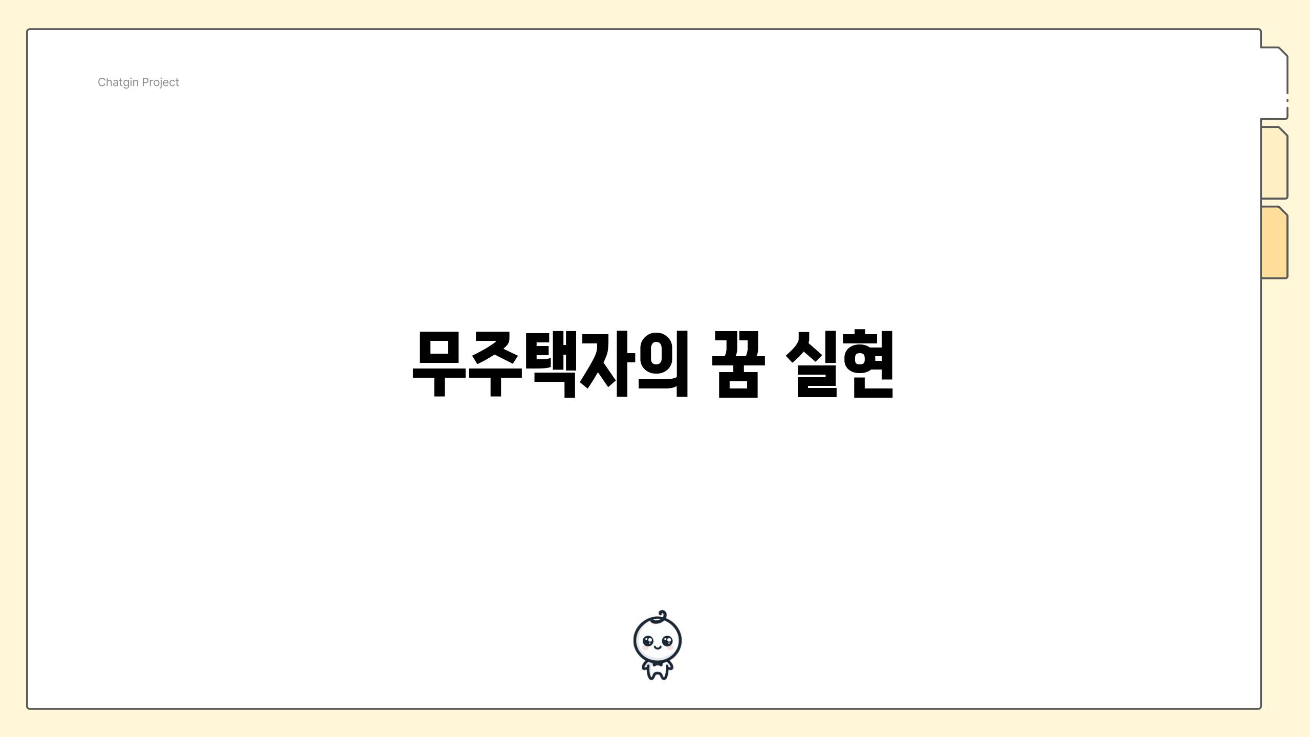 무주택자의 꿈 실현