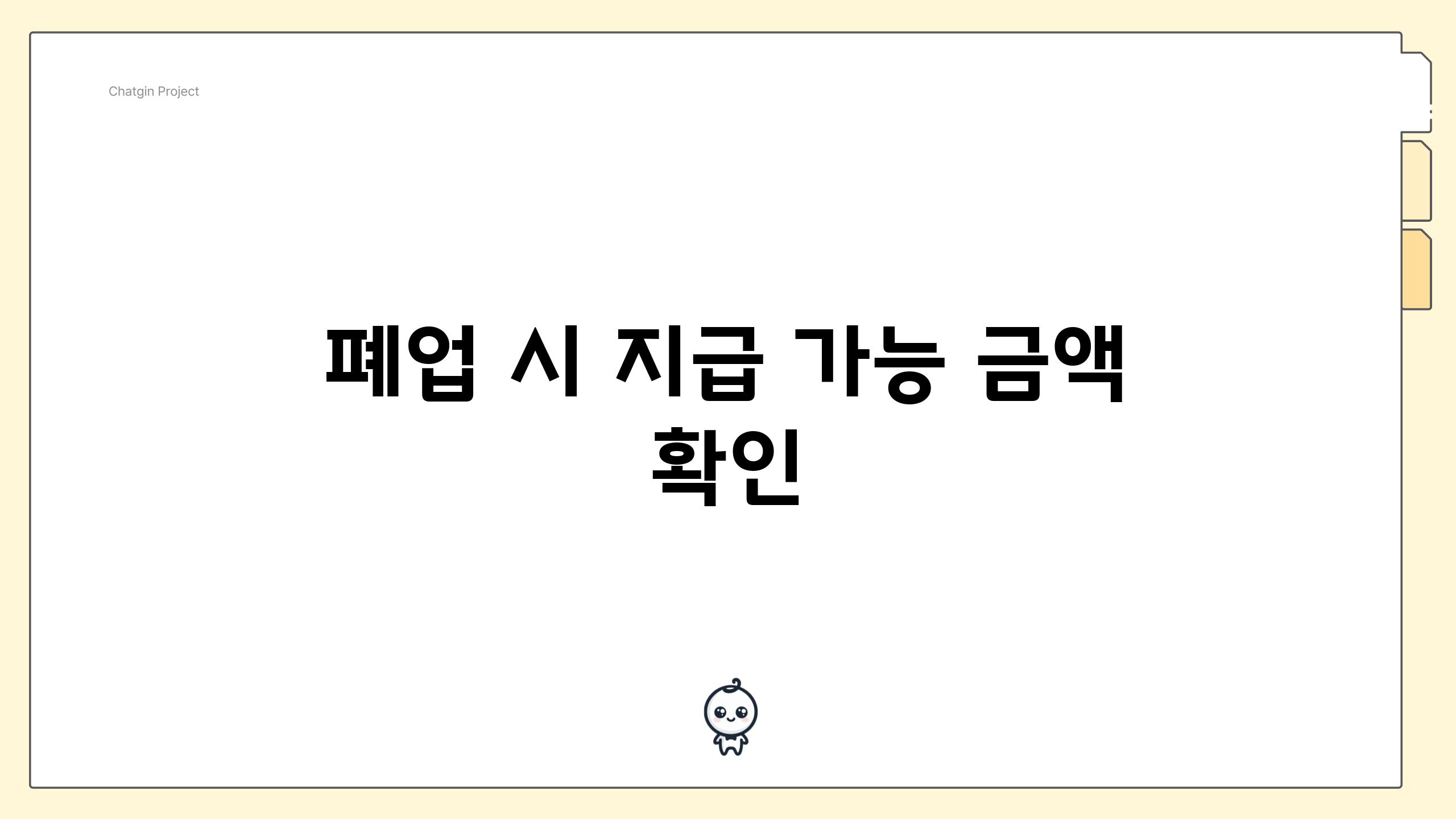 폐업 시 지급 가능 금액 확인