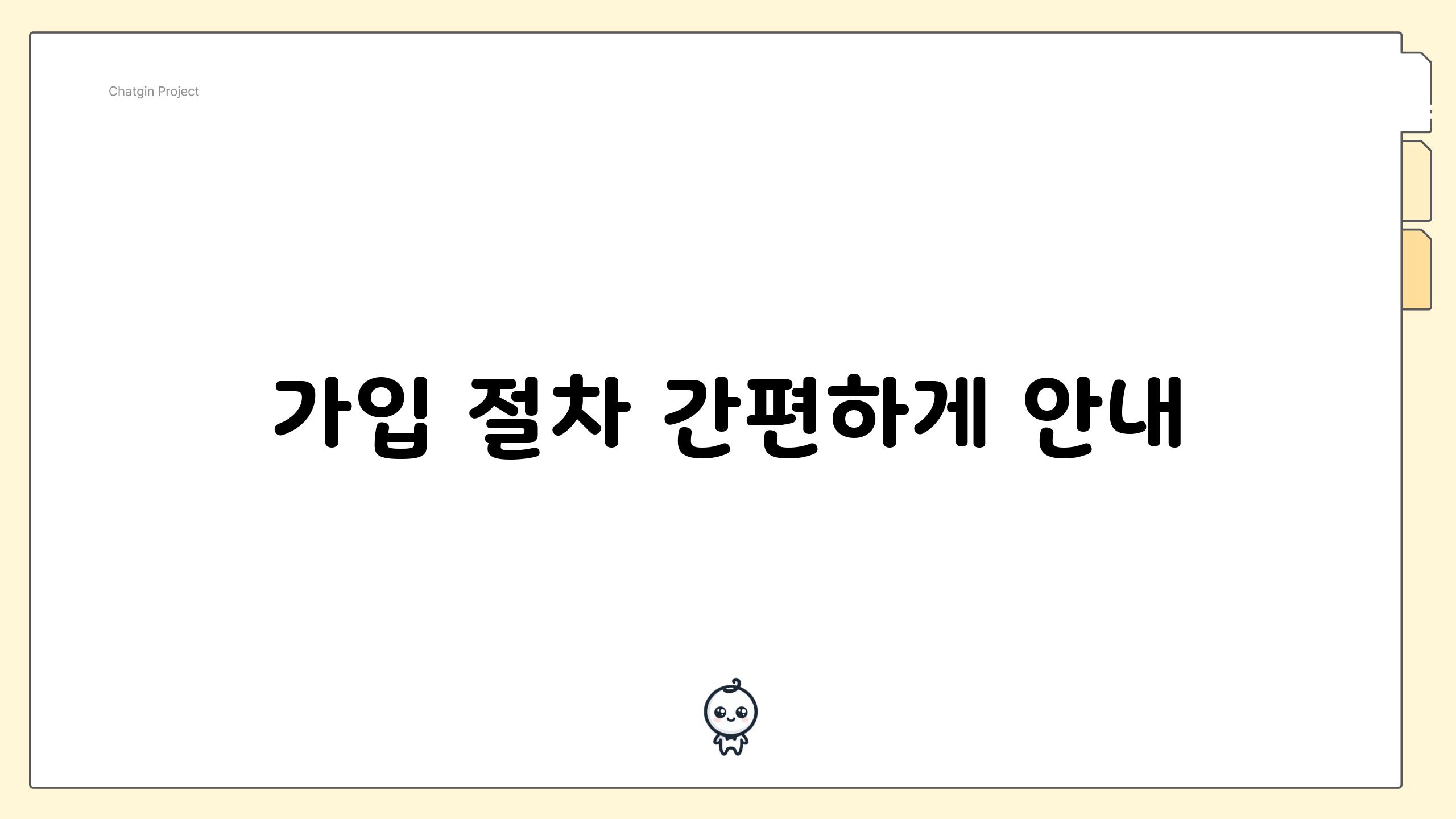 가입 절차 간편하게 안내