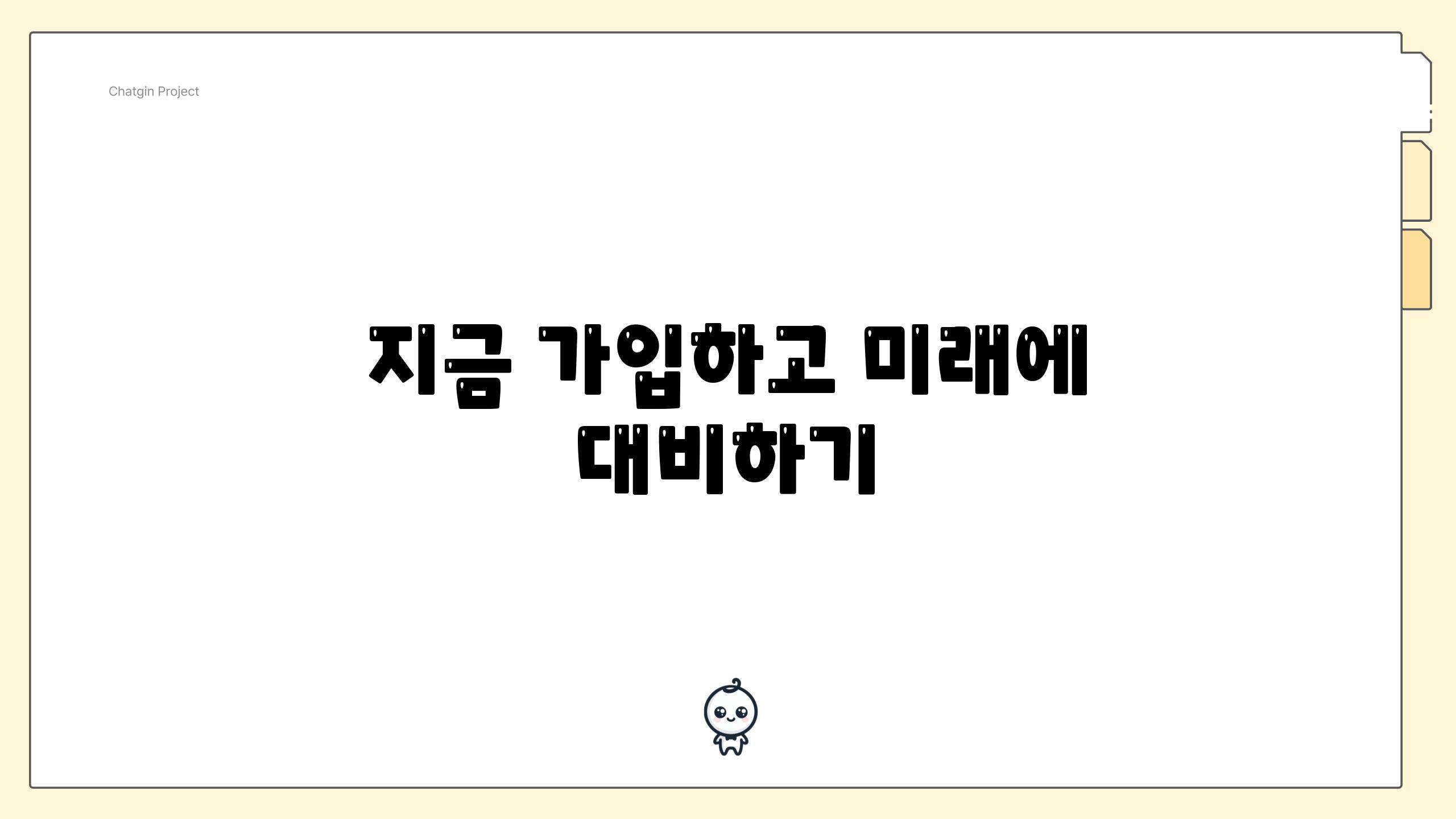 지금 가입하고 미래에 대비하기