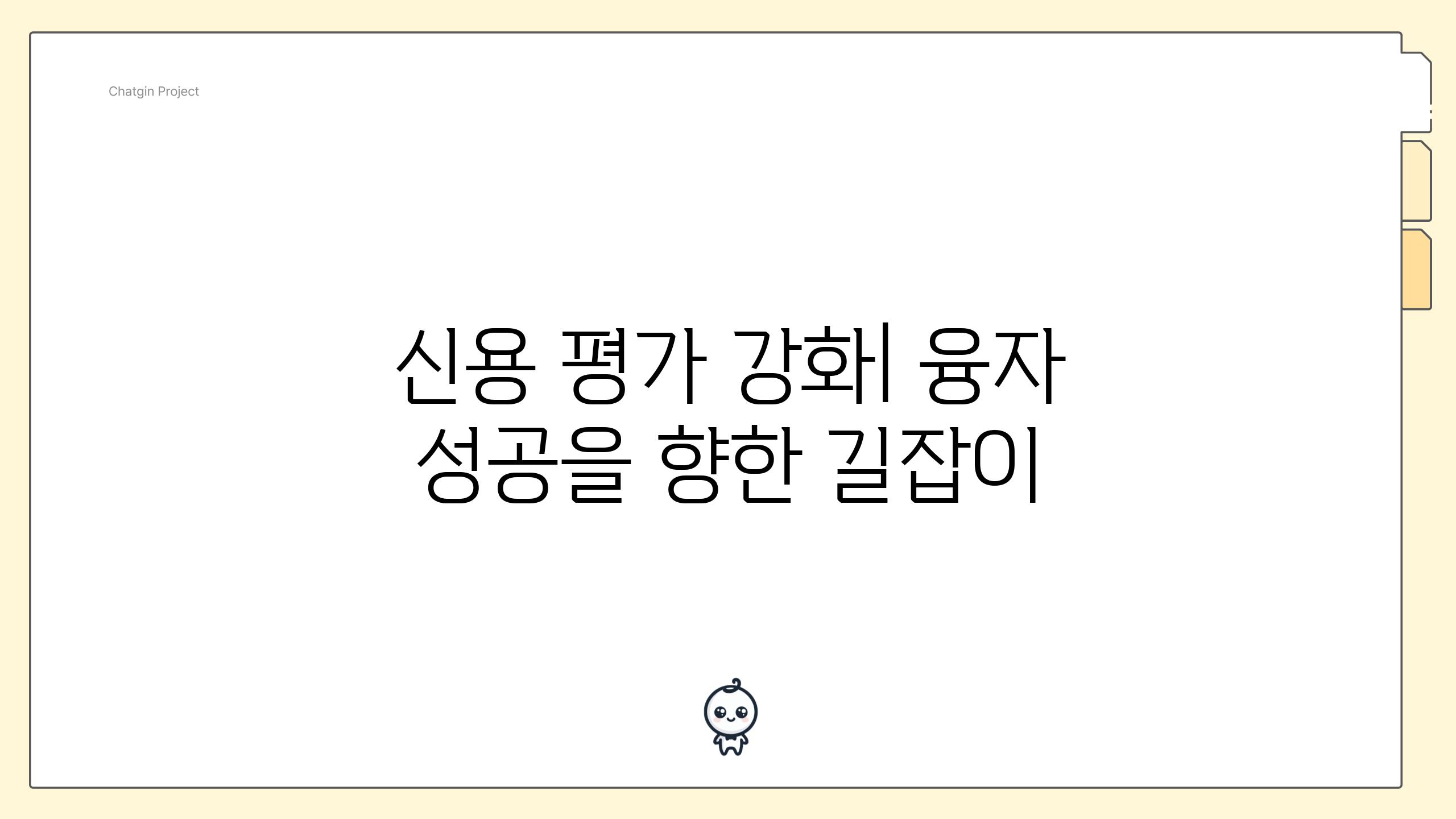 신용 평가 강화| 융자 성공을 향한 길잡이