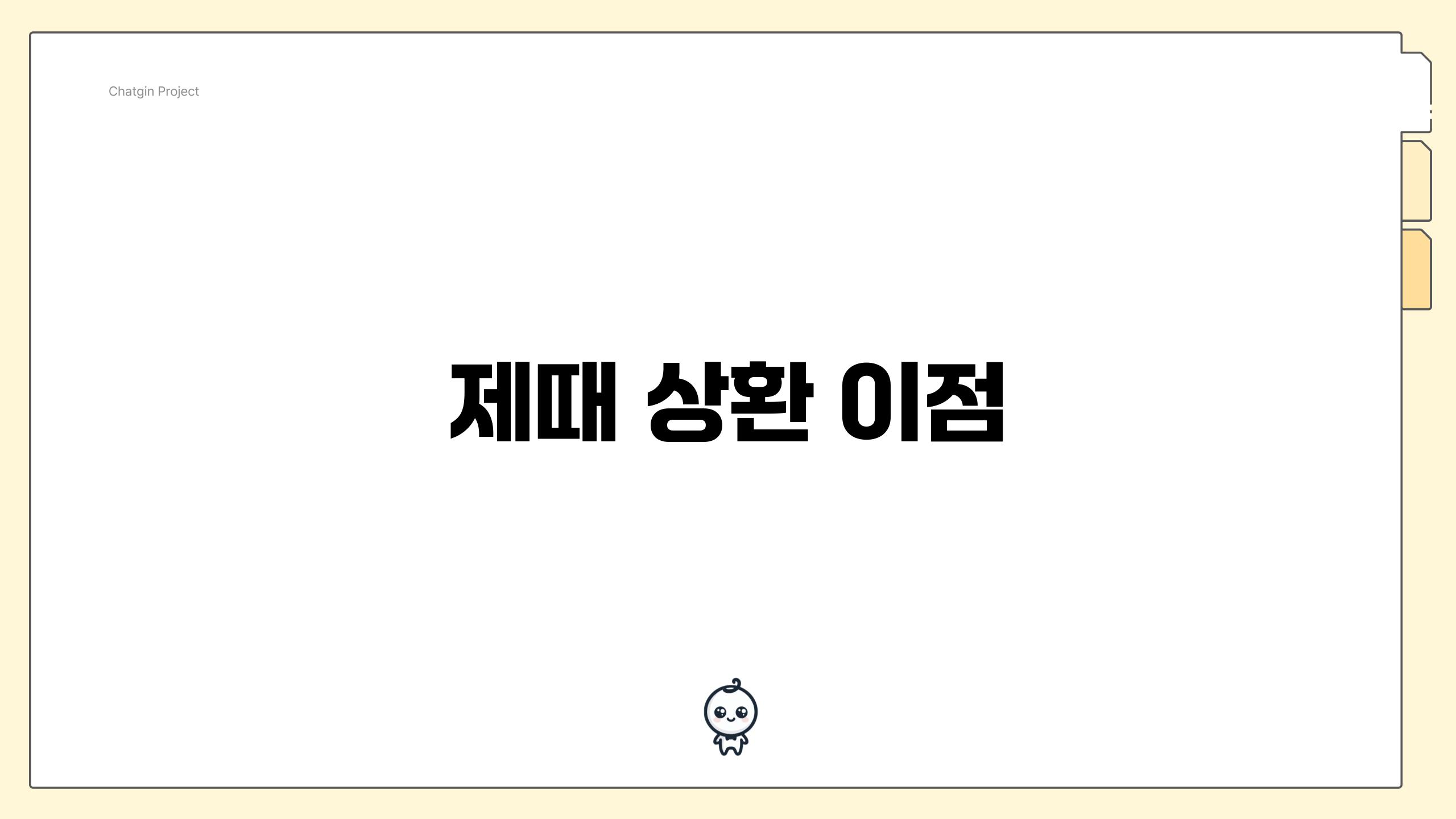 제때 상환 이점