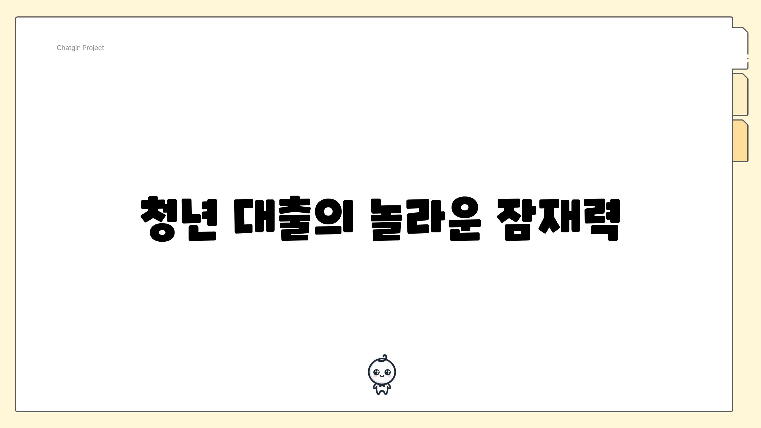 청년 대출의 놀라운 잠재력