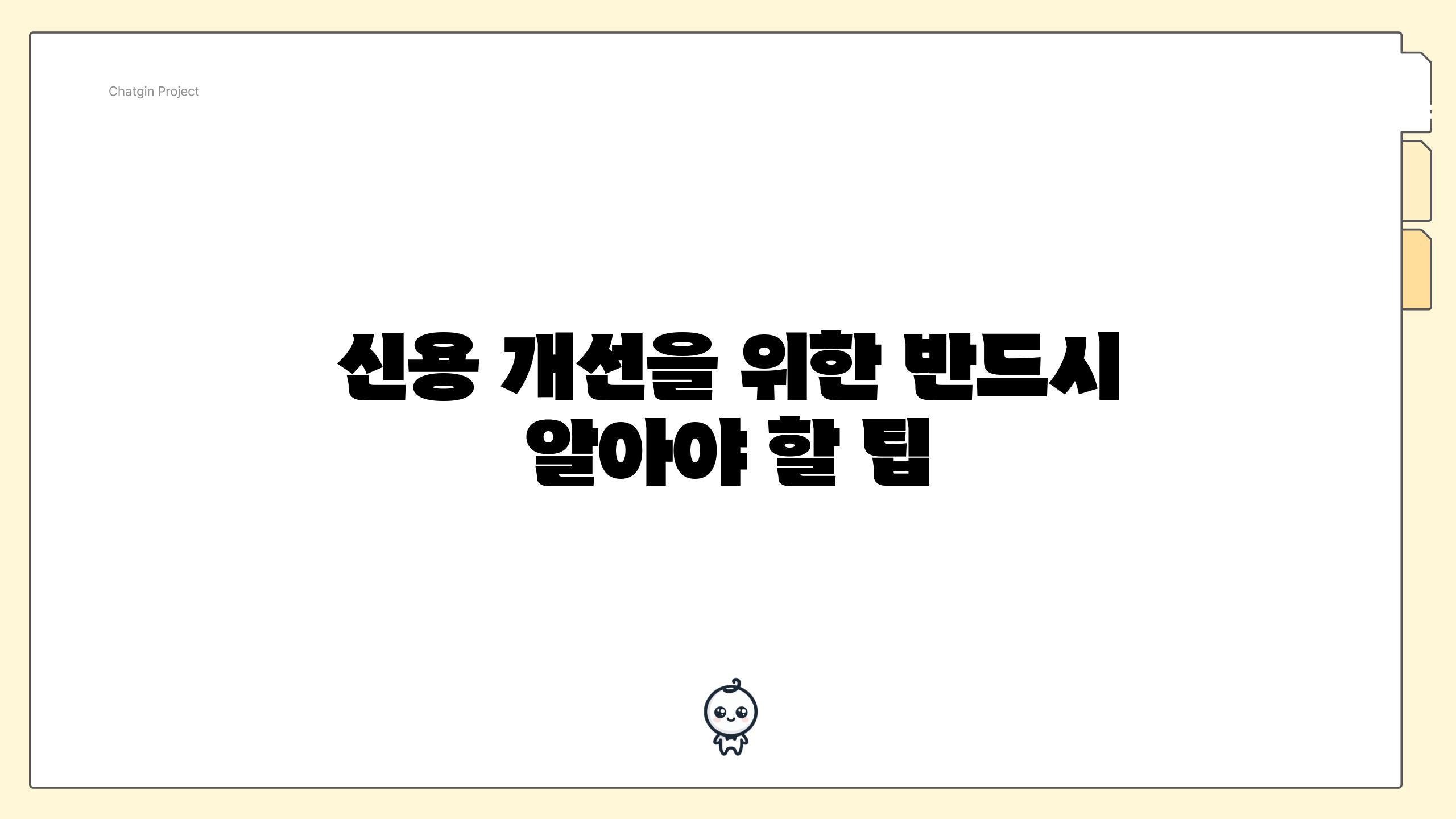 신용 개선을 위한 반드시 알아야 할 팁