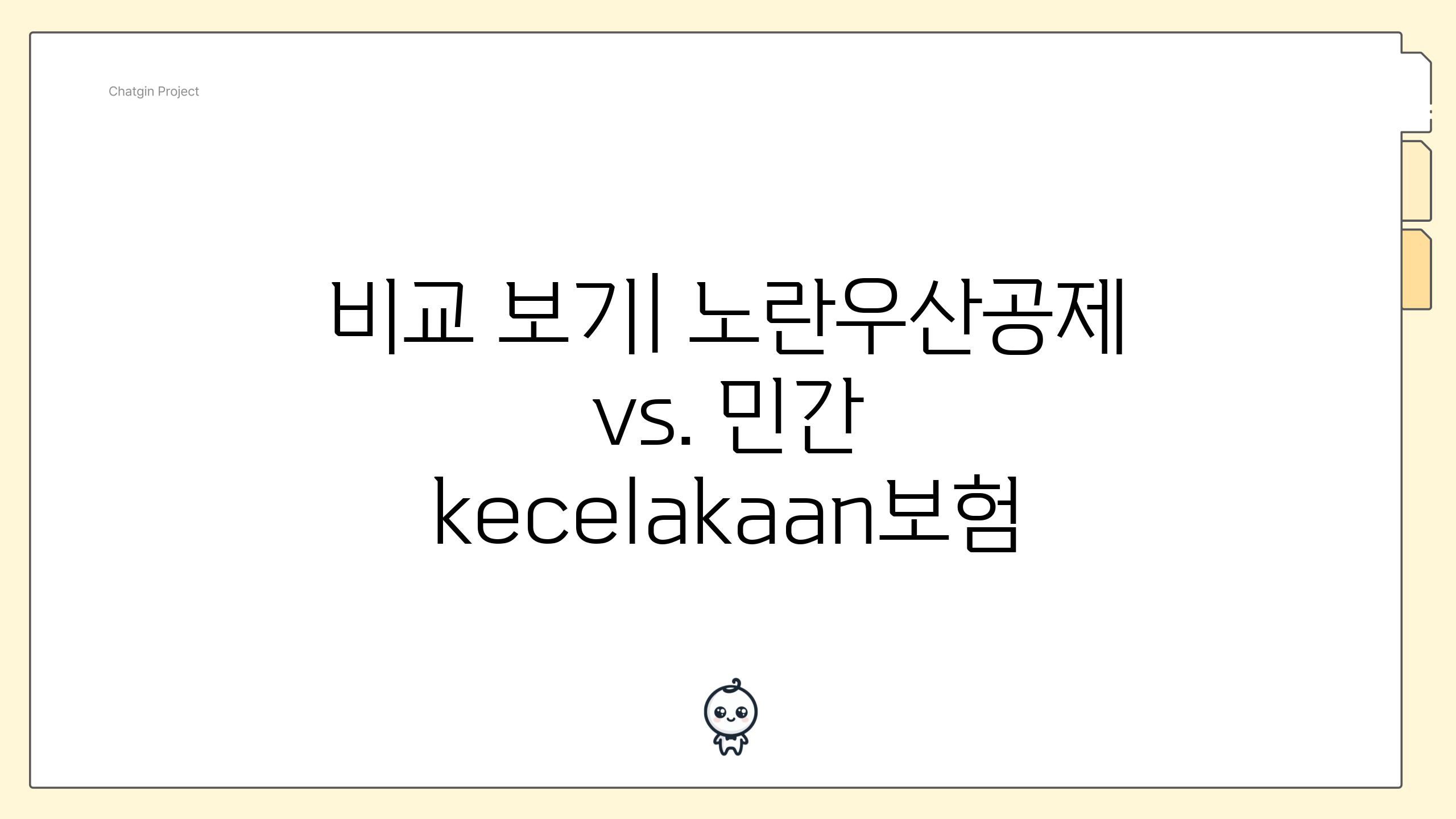 비교 보기| 노란우산공제 vs. 민간 kecelakaan보험