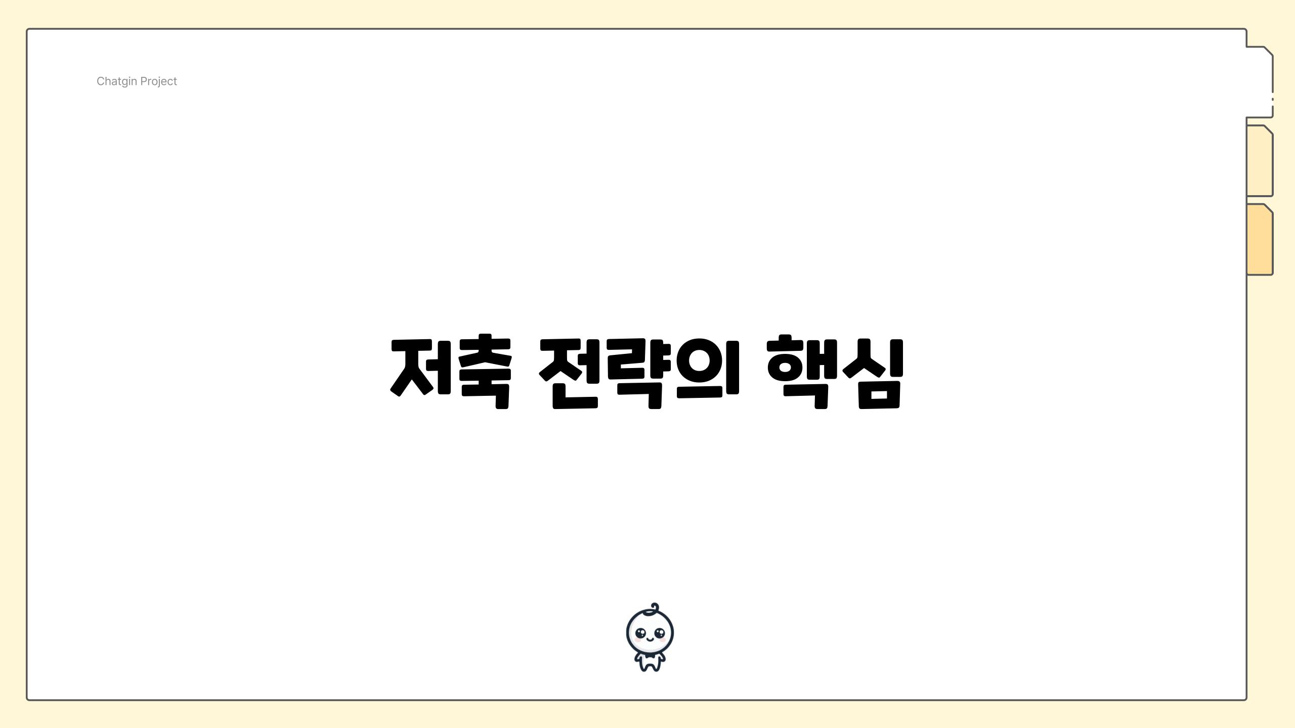 저축 전략의 핵심