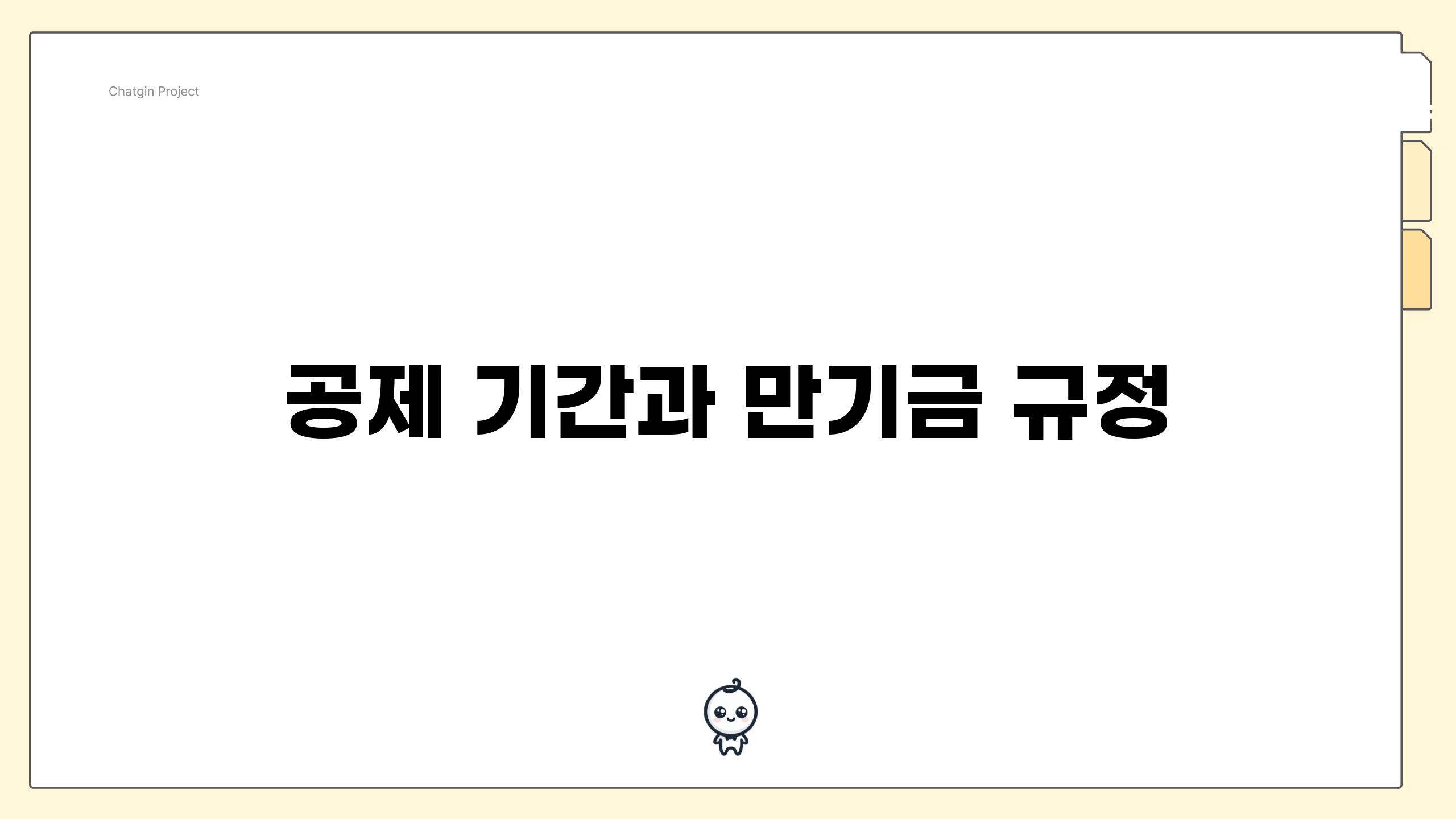 공제 기간과 만기금 규정