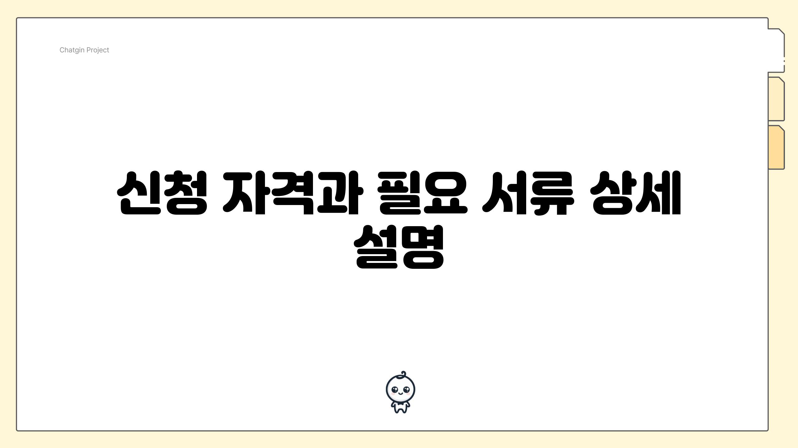 신청 자격과 필요 서류 상세 설명