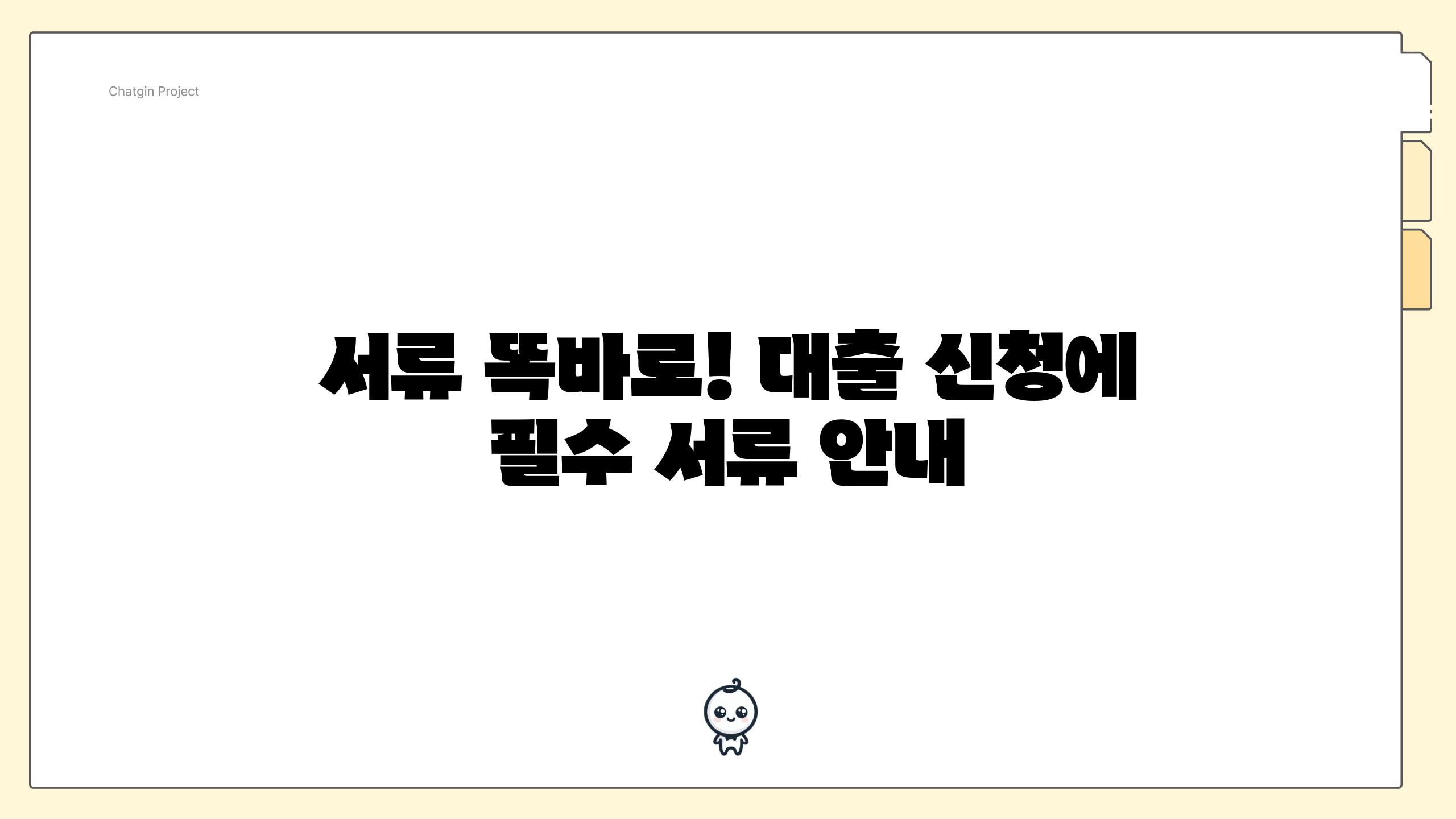 서류 똑바로! 대출 신청에 필수 서류 안내