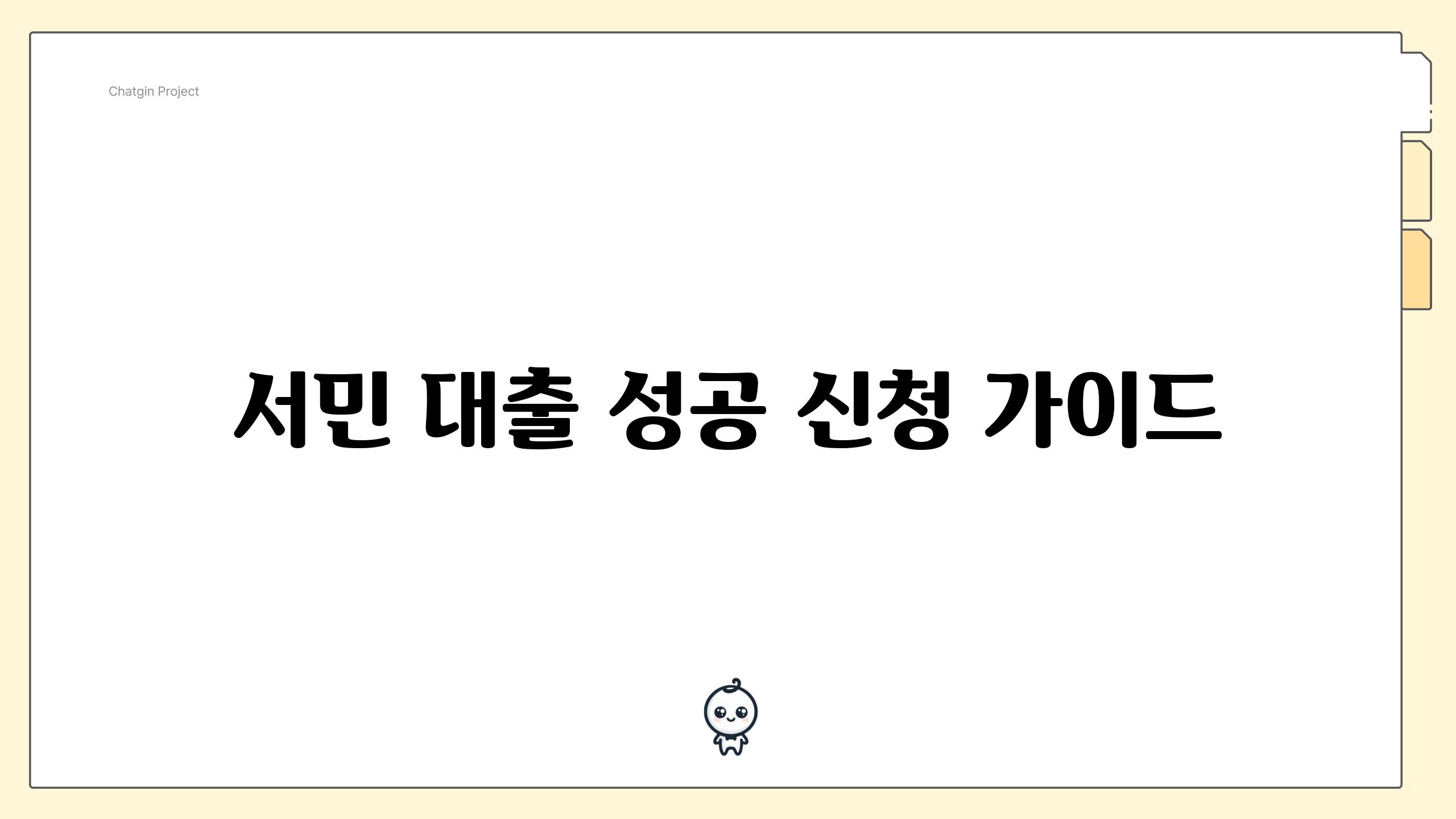 서민 대출 성공 신청 가이드