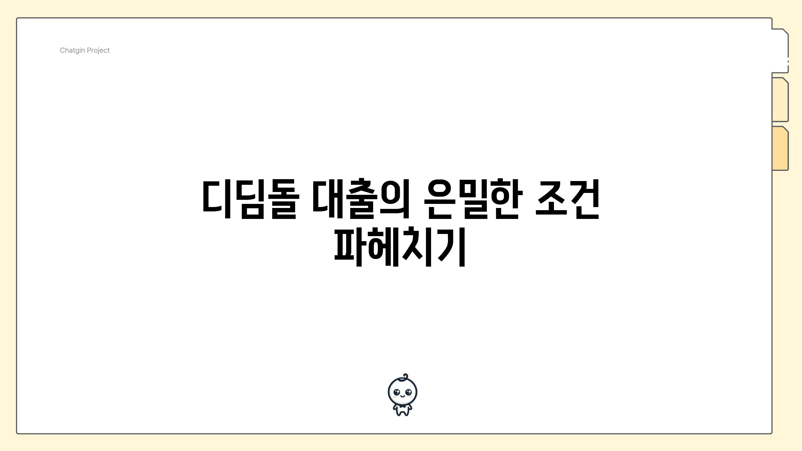 디딤돌 대출의 은밀한 조건 파헤치기