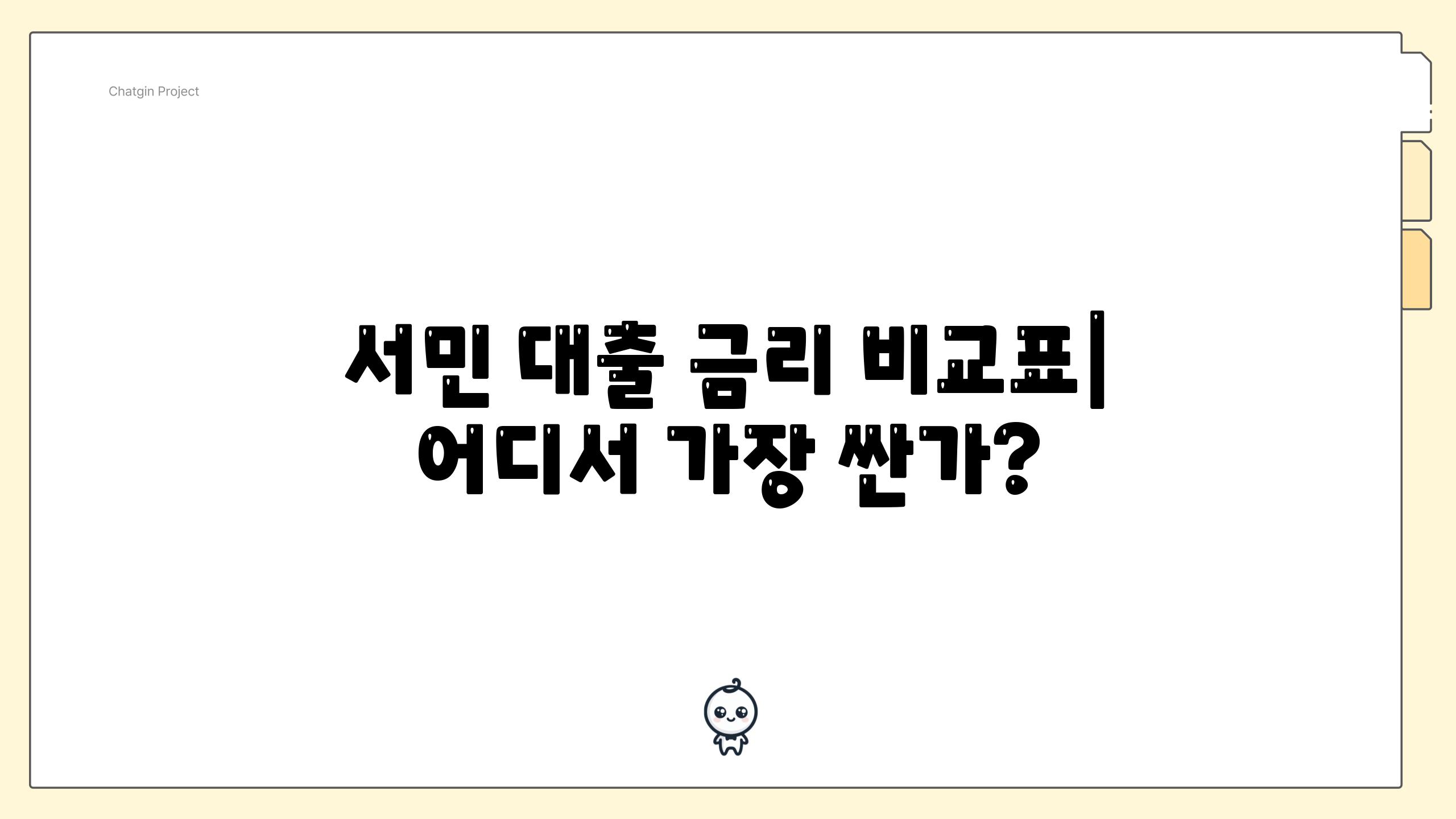 서민 대출 금리 비교표| 어디서 가장 싼가?