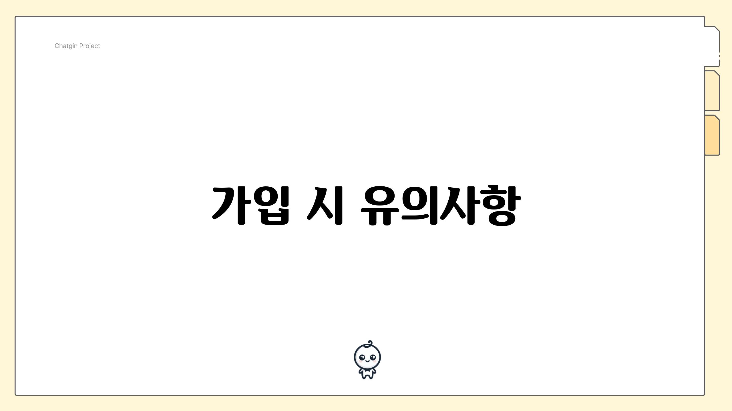 가입 시 유의사항